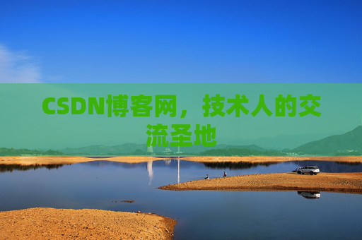 CSDN博客网，技术人的交流圣地